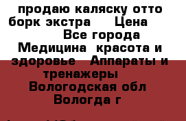 продаю,каляску отто борк(экстра). › Цена ­ 5 000 - Все города Медицина, красота и здоровье » Аппараты и тренажеры   . Вологодская обл.,Вологда г.